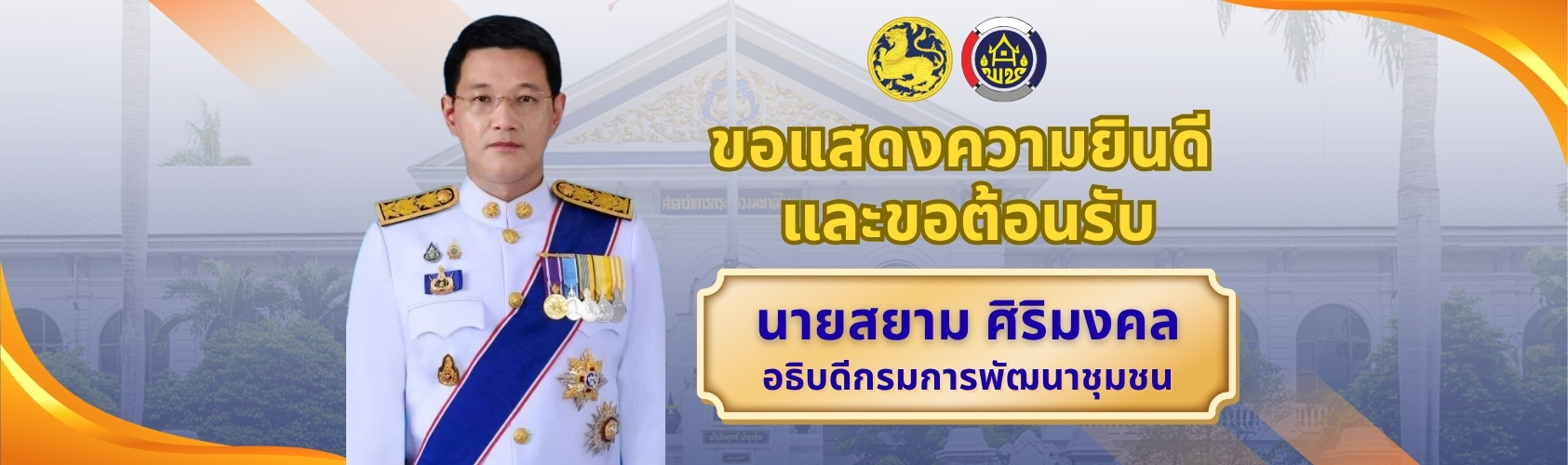 ขอแสดงความยินดีและยินดีต้อนรับ