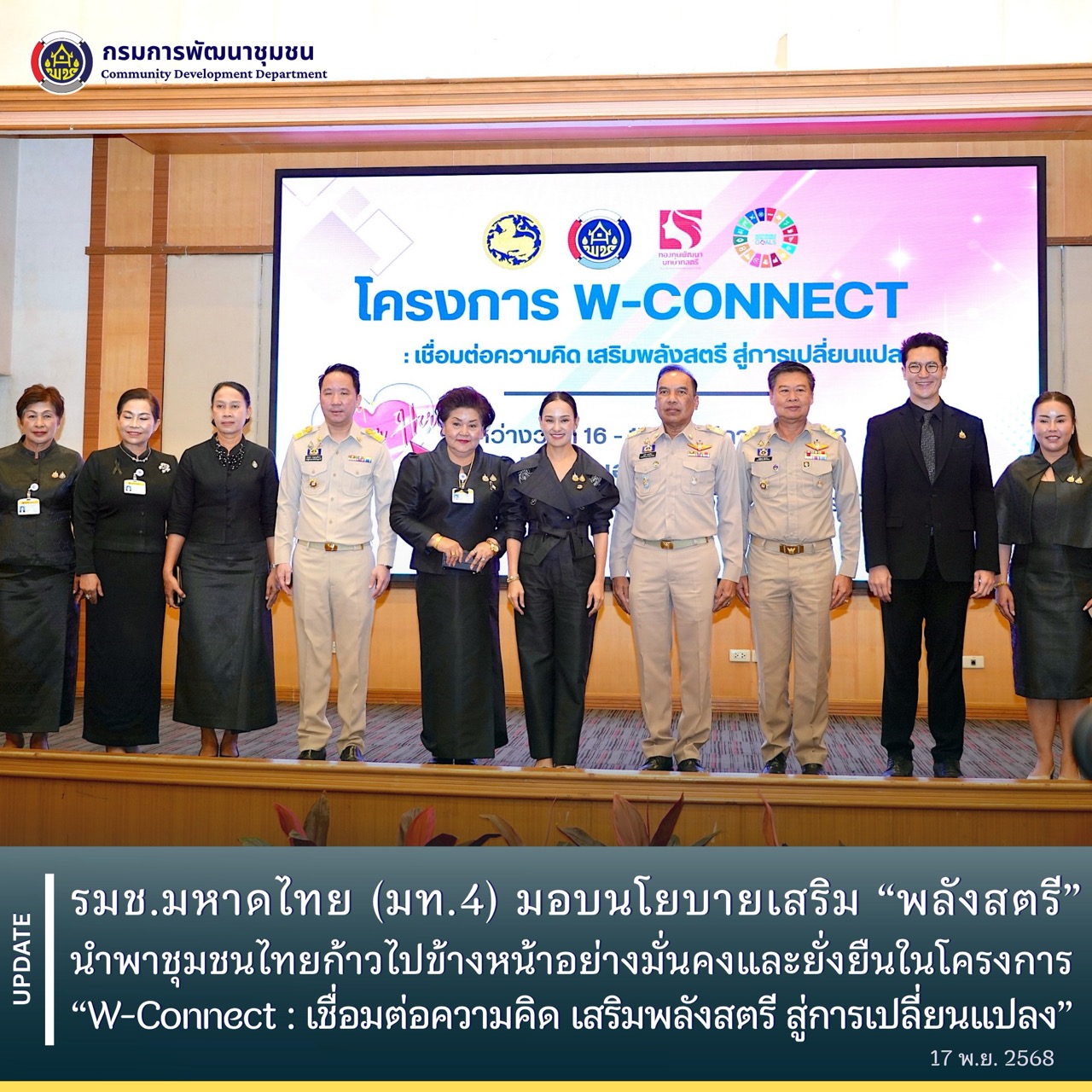 รมช. มหาดไทย มอบนโยบายเสริม “พลังสตรี” นำพาชุมชนไทยก้าวไปข้างหน้าอย่างมั่นคงและยั่งยืนในโครงการ “W-Connect : เชื่อมต่อความคิด เสริมพลังสตรี สู่การเปลี่ยนแปลง”