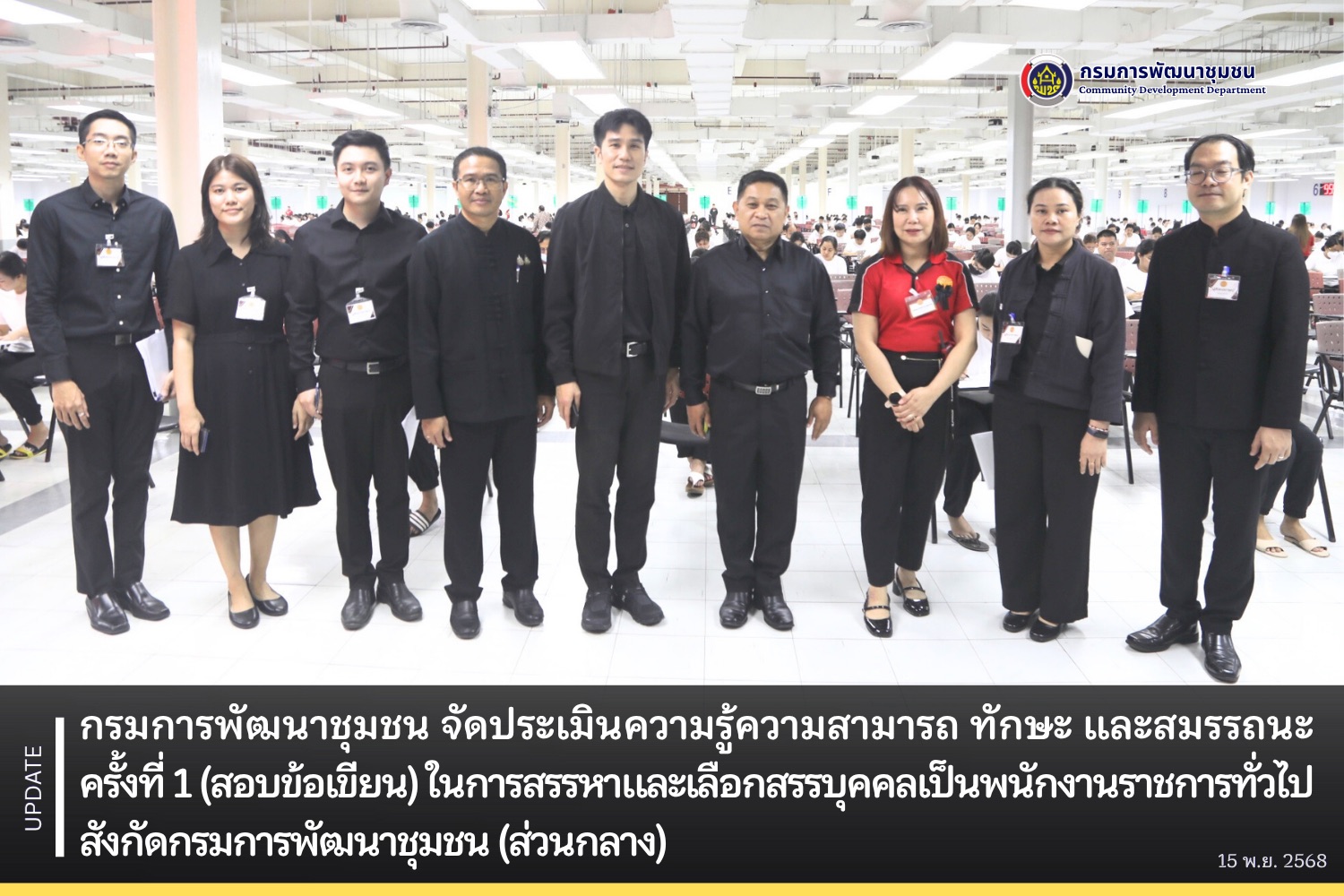 กรมการพัฒนาชุมชน จัดประเมินความรู้ความสามารถ ทักษะ และสมรรถนะ ครั้งที่ 1 (สอบข้อเขียน) ในการสรรหาและเลือกสรรบุคคลเป็นพนักงานราชการทั่วไป สังกัดกรมการพัฒนาชุมชน (ส่วนกลาง)