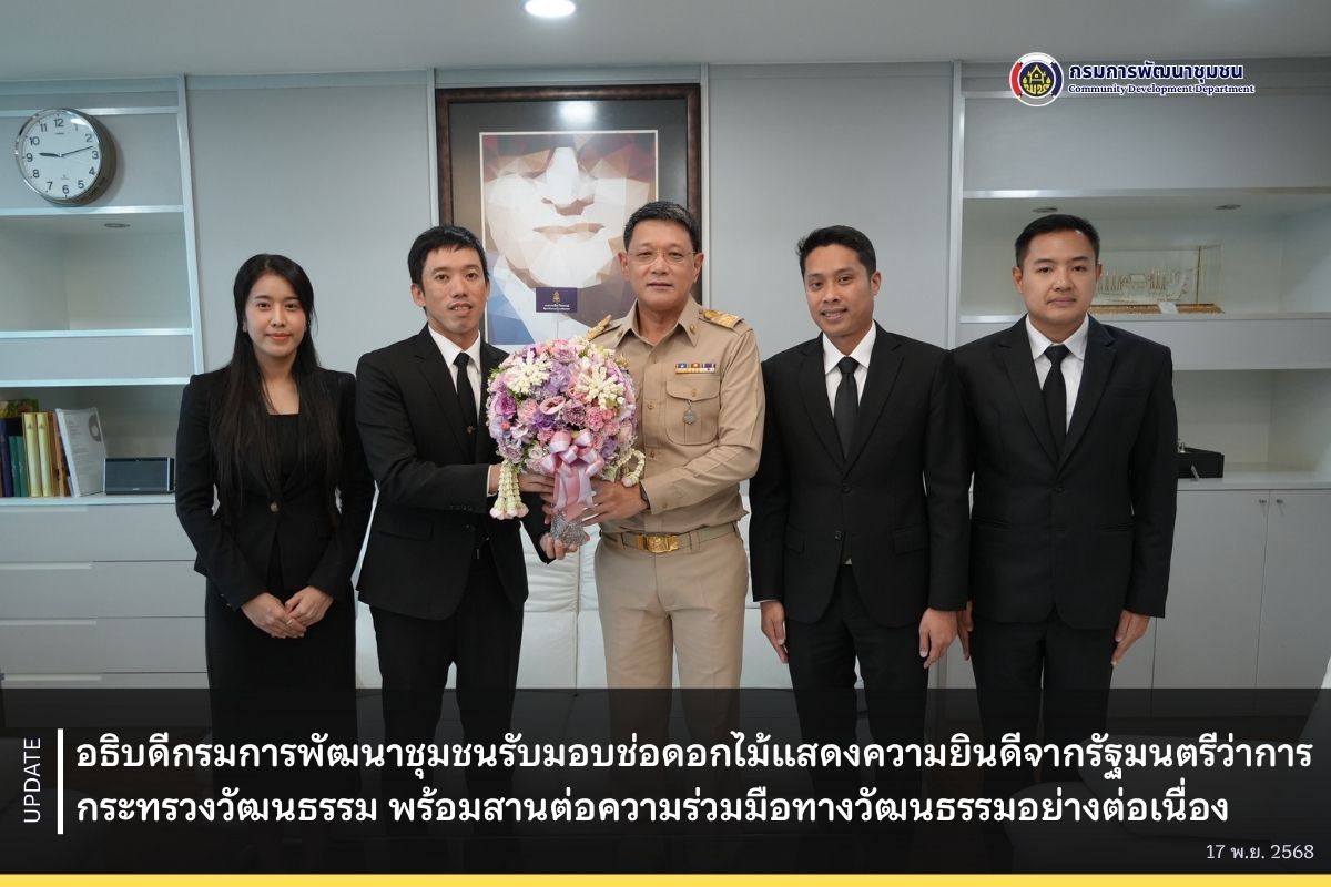 อธิบดีกรมการพัฒนาชุมชนรับมอบช่อดอกไม้แสดงความยินดีจากรัฐมนตรีว่าการกระทรวงวัฒนธรรม พร้อมสานต่อความร่วมมือทางวัฒนธรรมอย่างต่อเนื่อง
