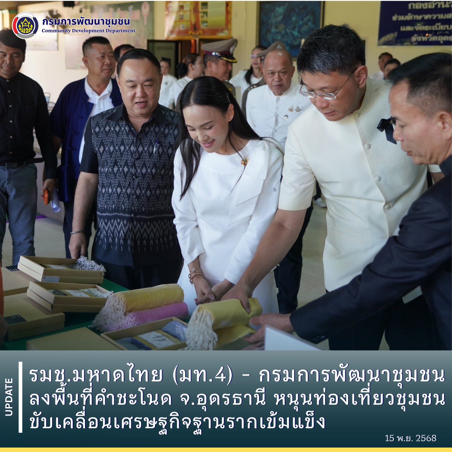 รมช.มหาดไทย (มท.4) - กรมการพัฒนาชุมชน ลงพื้นที่คำชะโนด จ.อุดรธานี หนุนท่องเที่ยวชุมชน ขับเคลื่อนเศรษฐกิจฐานรากเข้มแข็ง