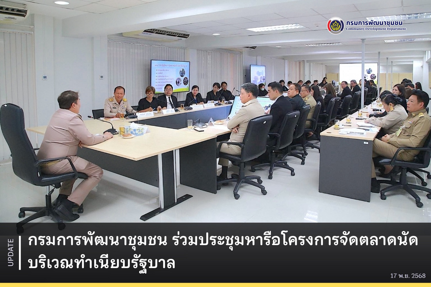 กรมการพัฒนาชุมชน ร่วมประชุมหารือโครงการจัดตลาดนัดบริเวณทำเนียบรัฐบาล