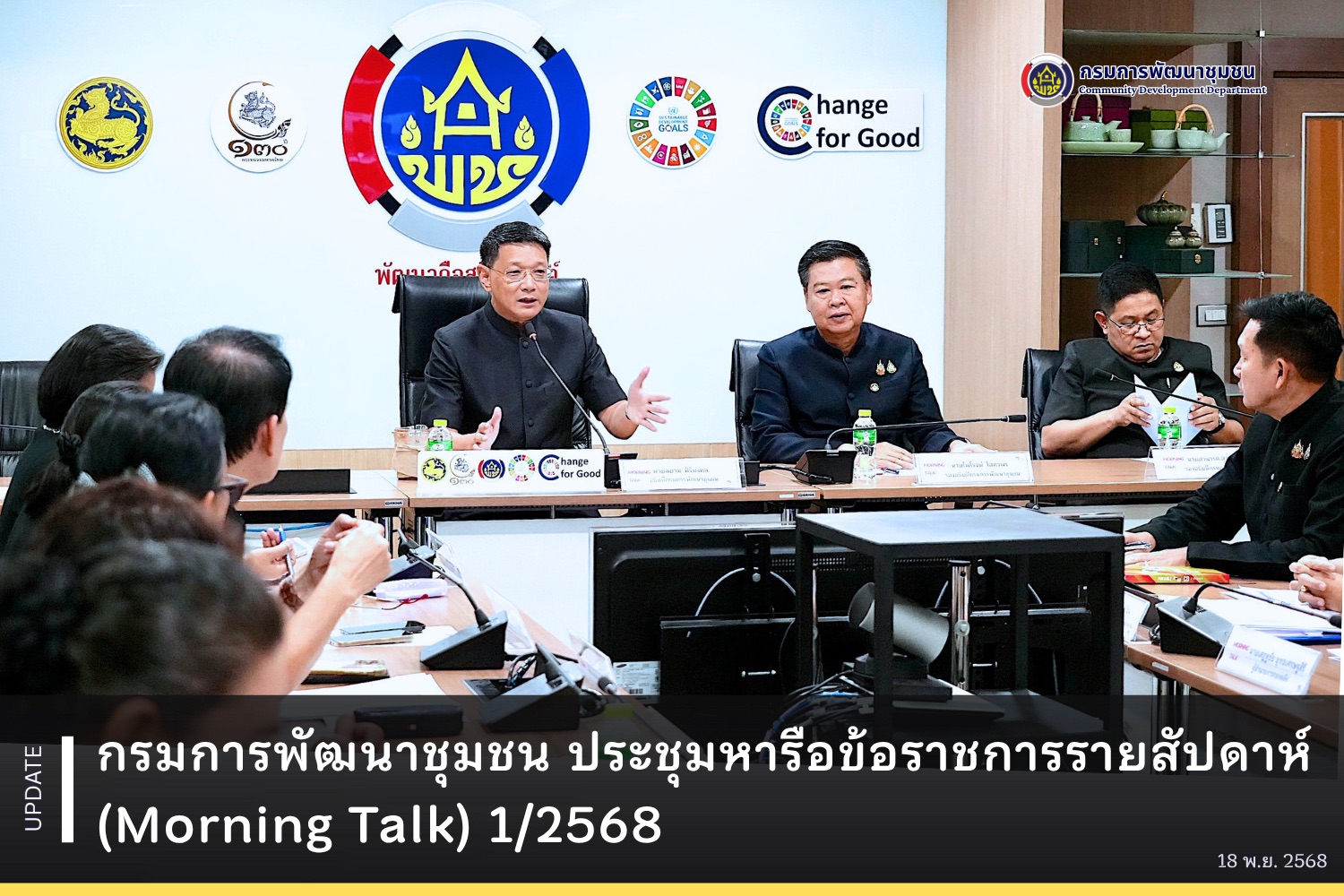 กรมการพัฒนาชุมชน ประชุมหารือข้อราชการรายสัปดาห์ (Morning Talk) 1/2568