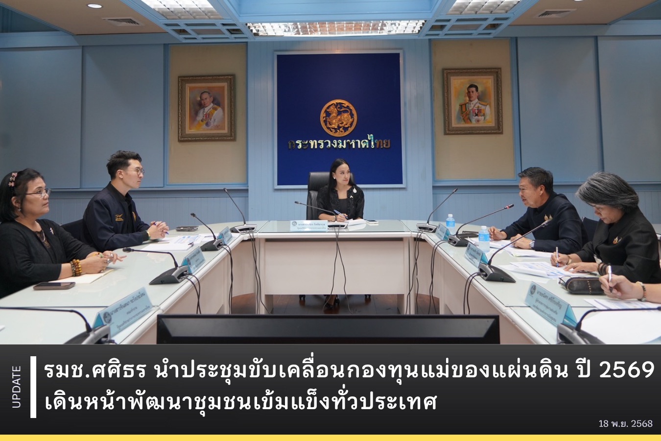รมช. ศศิธร นำประชุมขับเคลื่อนกองทุนแม่ของแผ่นดิน ปี 2569 เดินหน้าพัฒนาชุมชนเข้มแข็งทั่วประเทศ