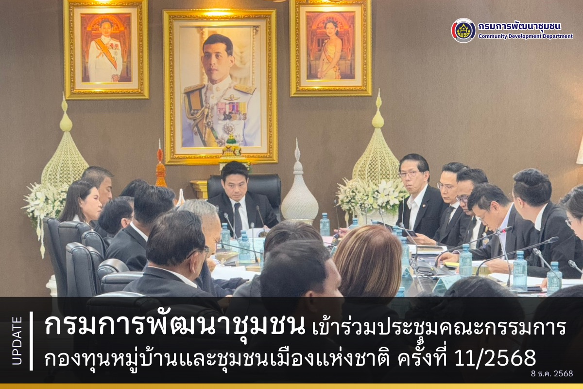 กรมการพัฒนาชุมชนเข้าร่วมประชุมคณะกรรมการกองทุนหมู่บ้านและชุมชนเมืองแห่งชาติ ครั้งที่ 11/2568