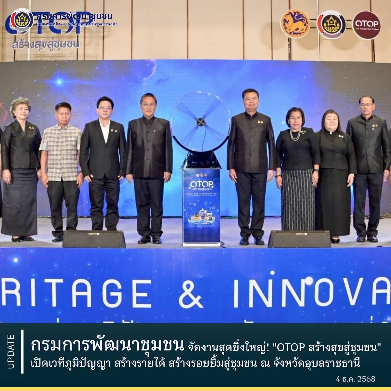 กรมการพัฒนาชุมชน จัดงานสุดยิ่งใหญ่! "OTOP สร้างสุขสู่ชุมชน" เปิดเวทีภูมิปัญญา สร้างรายได้ สร้างรอยยิ้มสู่ชุมชน ณ จังหวัดอุบลราชธานี