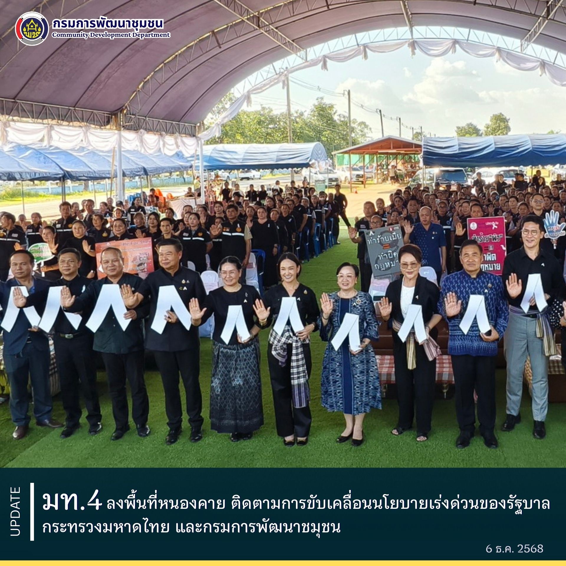 มท.4 ลงพื้นที่หนองคาย ติดตามการขับเคลื่อนนโยบายเร่งด่วนของรัฐบาล กระทรวงมหาดไทยและกรมการพัฒนาชุมชน