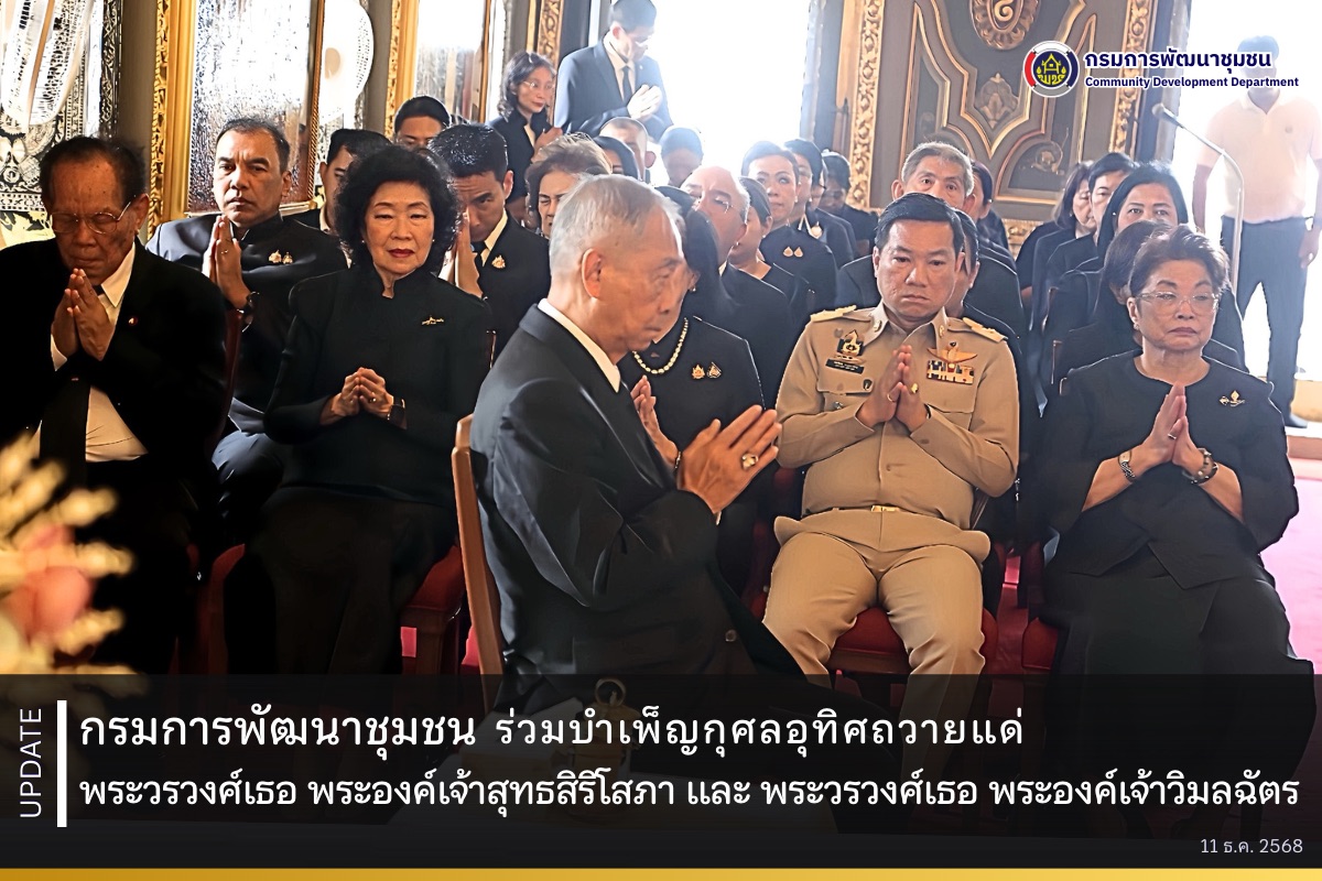 กรมการพัฒนาชุมชน ร่วมบำเพ็ญกุศลอุทิศถวายแด่ พระวรวงศ์เธอ พระองค์เจ้าสุทธสิริโสภา และ พระวรวงศ์เธอ พระองค์เจ้าวิมลฉัตร