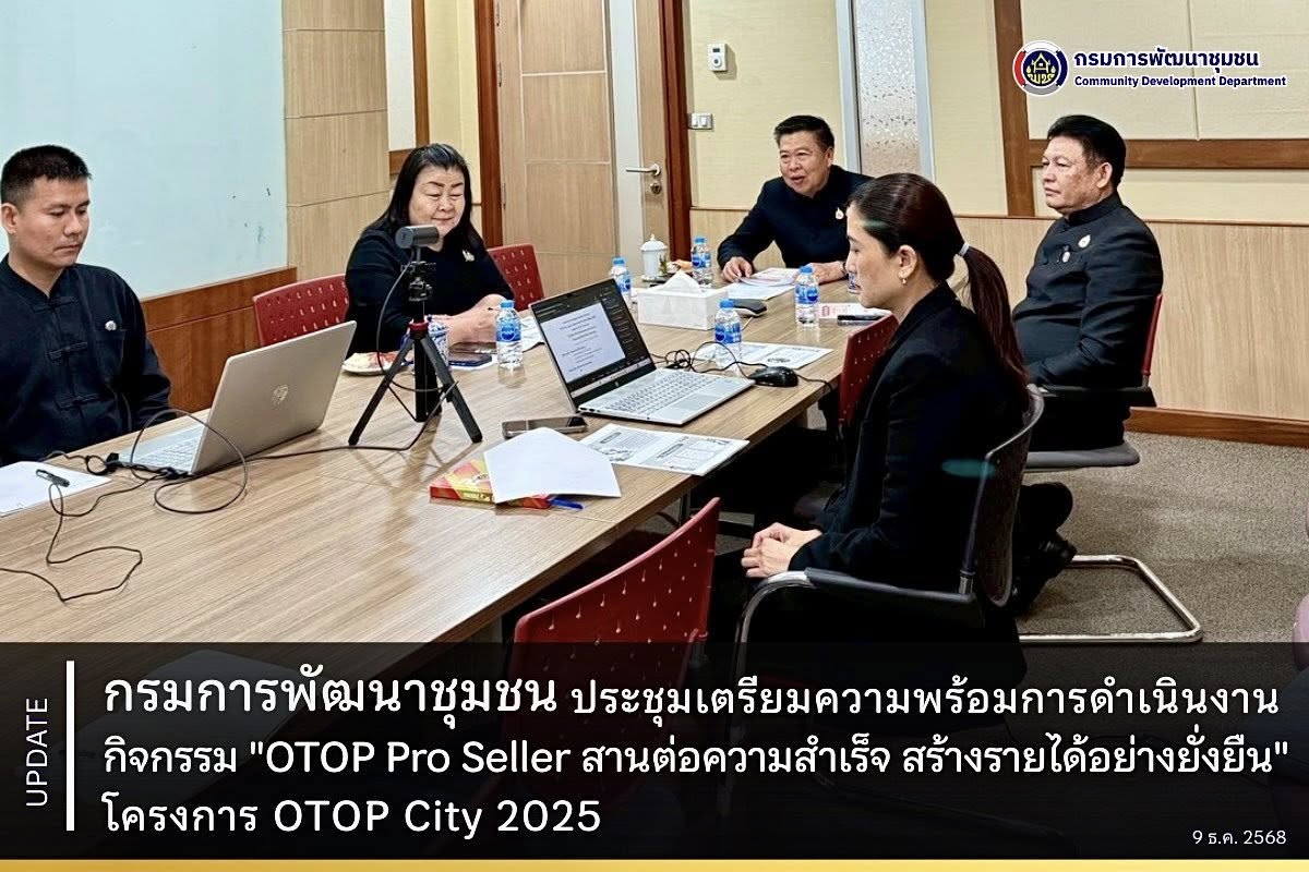กรมการพัฒนาชุมชน ประชุมเตรียมความพร้อมการดำเนินงานกิจกรรม "OTOP Pro Seller สานต่อความสำเร็จ สร้างรายได้อย่างยั่งยืน" โครงการ OTOP City 2025