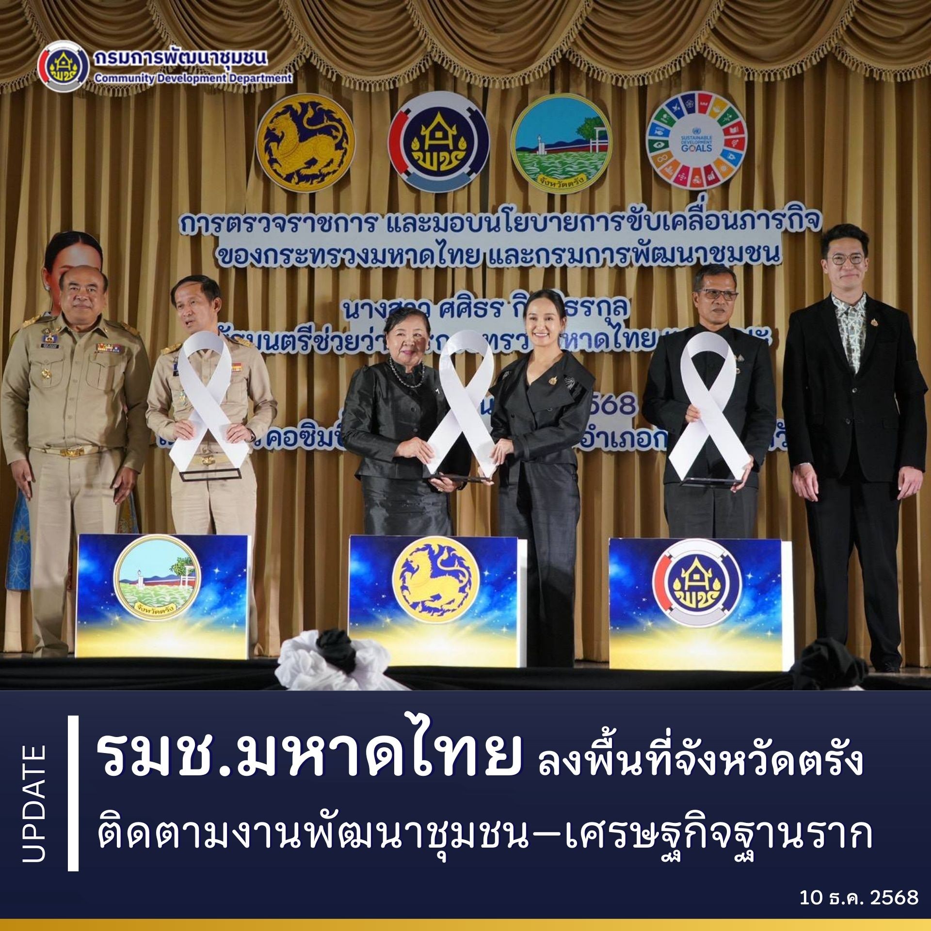 รมช.มหาดไทย ลงพื้นที่จังหวัดตรัง ติดตามงานพัฒนาชุมชน–เศรษฐกิจฐานราก