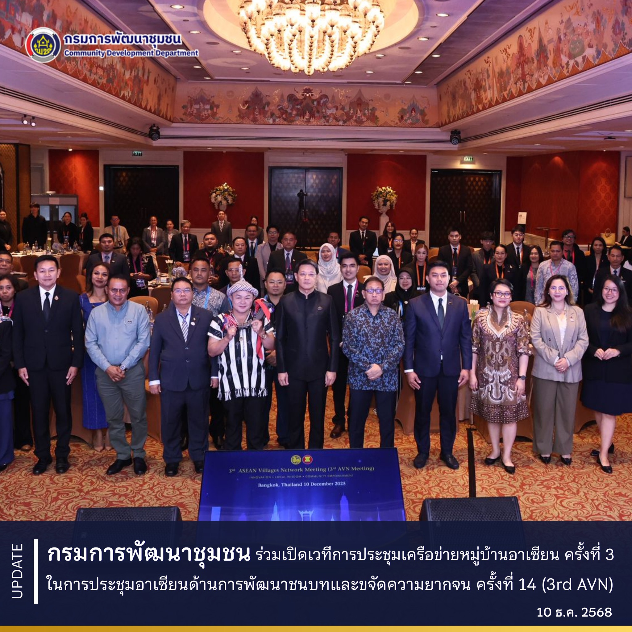 กรมการพัฒนาชุมชนร่วม เปิดเวทีการประชุมเครือข่ายหมู่บ้านอาเซียน ครั้งที่ 3 ในการประชุมอาเซียนด้านการพัฒนาชนบทและขจัดความยากจน ครั้งที่ 14 (3rd AVN)