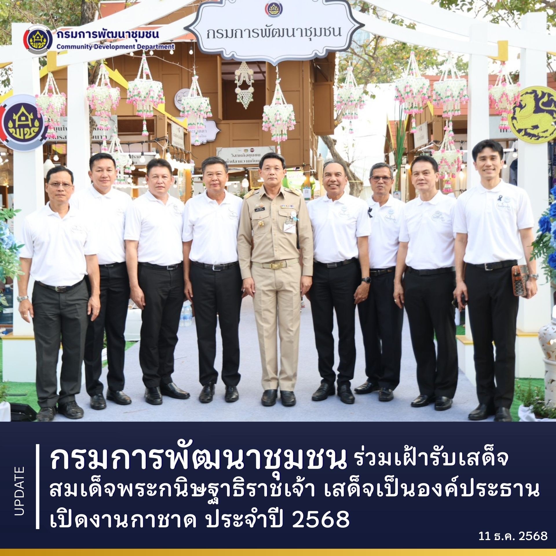 กรมการพัฒนาชุมชน ร่วมเฝ้ารับเสด็จสมเด็จพระกนิษฐาธิราชเจ้า เสด็จเป็นองค์ประธานเปิดงานกาชาด ประจำปี 2568