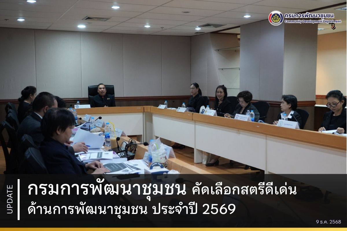 กรมการพัฒนาชุมชน คัดเลือกสตรีดีเด่นด้านการพัฒนาชุมชน ประจำปี 2569
