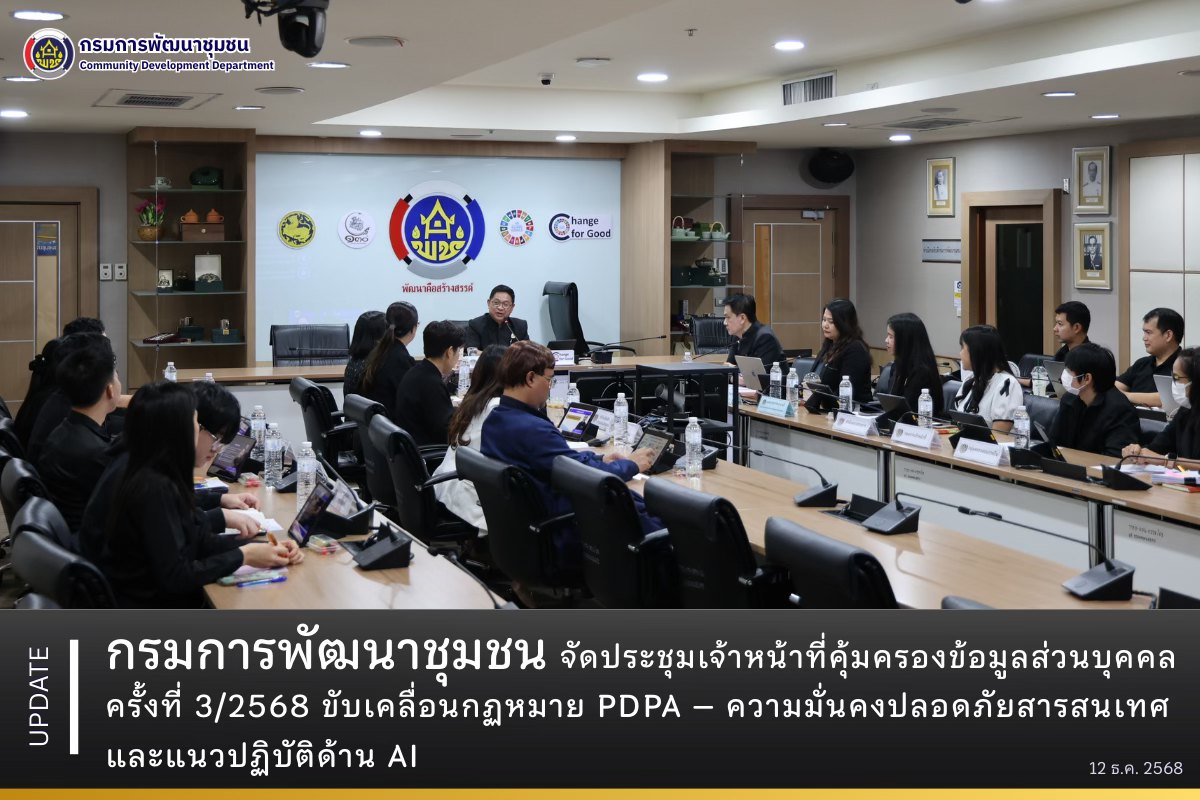 กรมการพัฒนาชุมชน จัดประชุมเจ้าหน้าที่คุ้มครองข้อมูลส่วนบุคคล ครั้งที่ 3/2568 ขับเคลื่อนกฏหมาย PDPA – ความมั่นคงปลอดภัยสารสนเทศ และแนวปฏิบัติด้าน AI