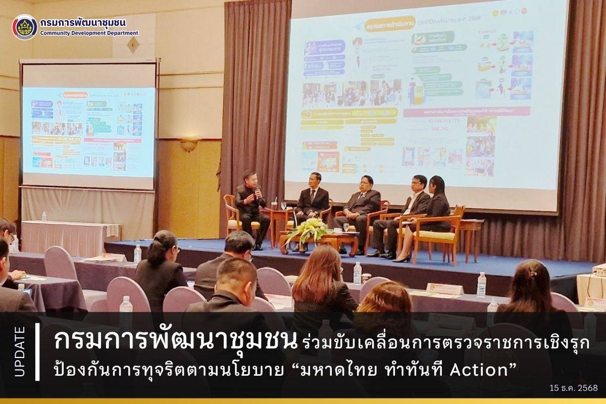 กรมการพัฒนาชุมชน ร่วมขับเคลื่อนการตรวจราชการเชิงรุก ป้องกันการทุจริตตามนโยบาย “มหาดไทย ทำทันที Action”