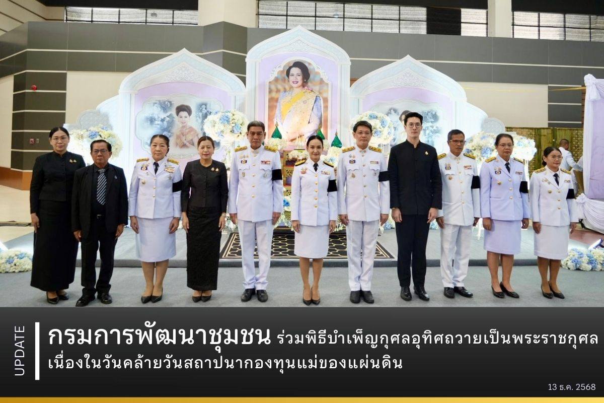 กรมการพัฒนาชุมชน ร่วมพิธีบำเพ็ญกุศลอุทิศถวายเป็นพระราชกุศล เนื่องในวันคล้ายวันสถาปนากองทุนแม่ของแผ่นดิน