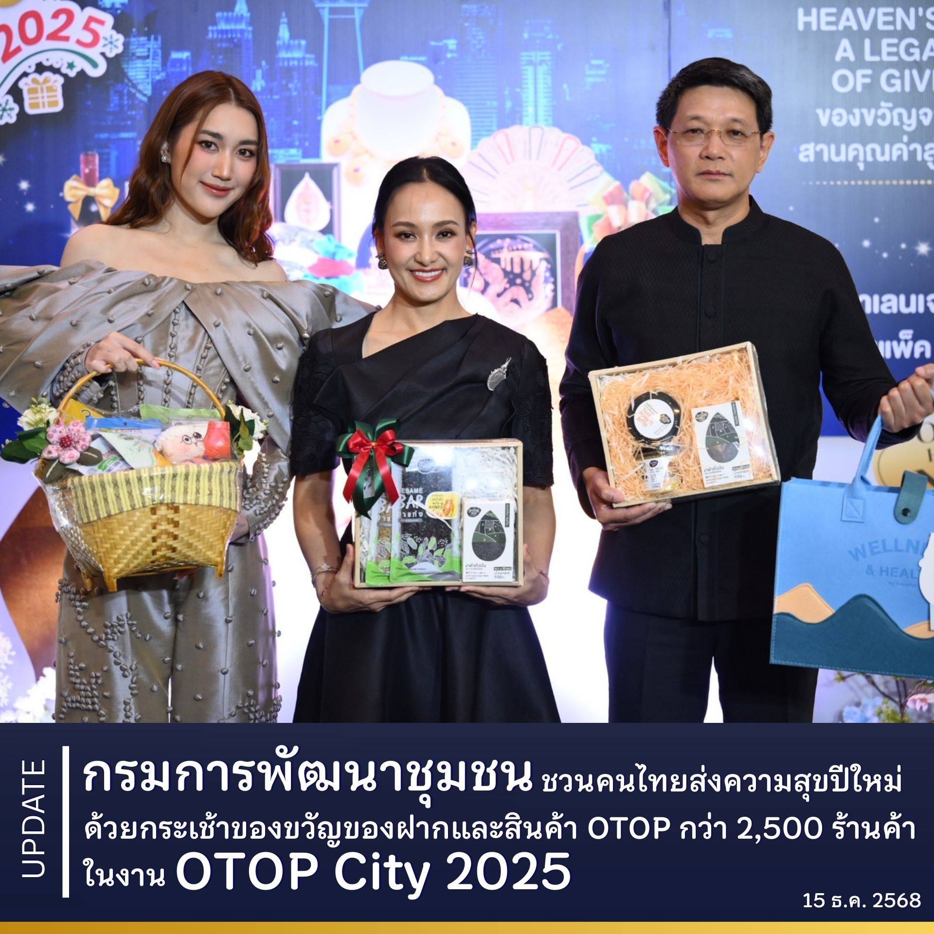 กรมการพัฒนาชุมชน ชวนคนไทยส่งความสุขปีใหม่ด้วยกระเช้าของขวัญของฝากและสินค้า OTOP กว่า 2,500 ร้านค้าในงาน OTOP City 2025