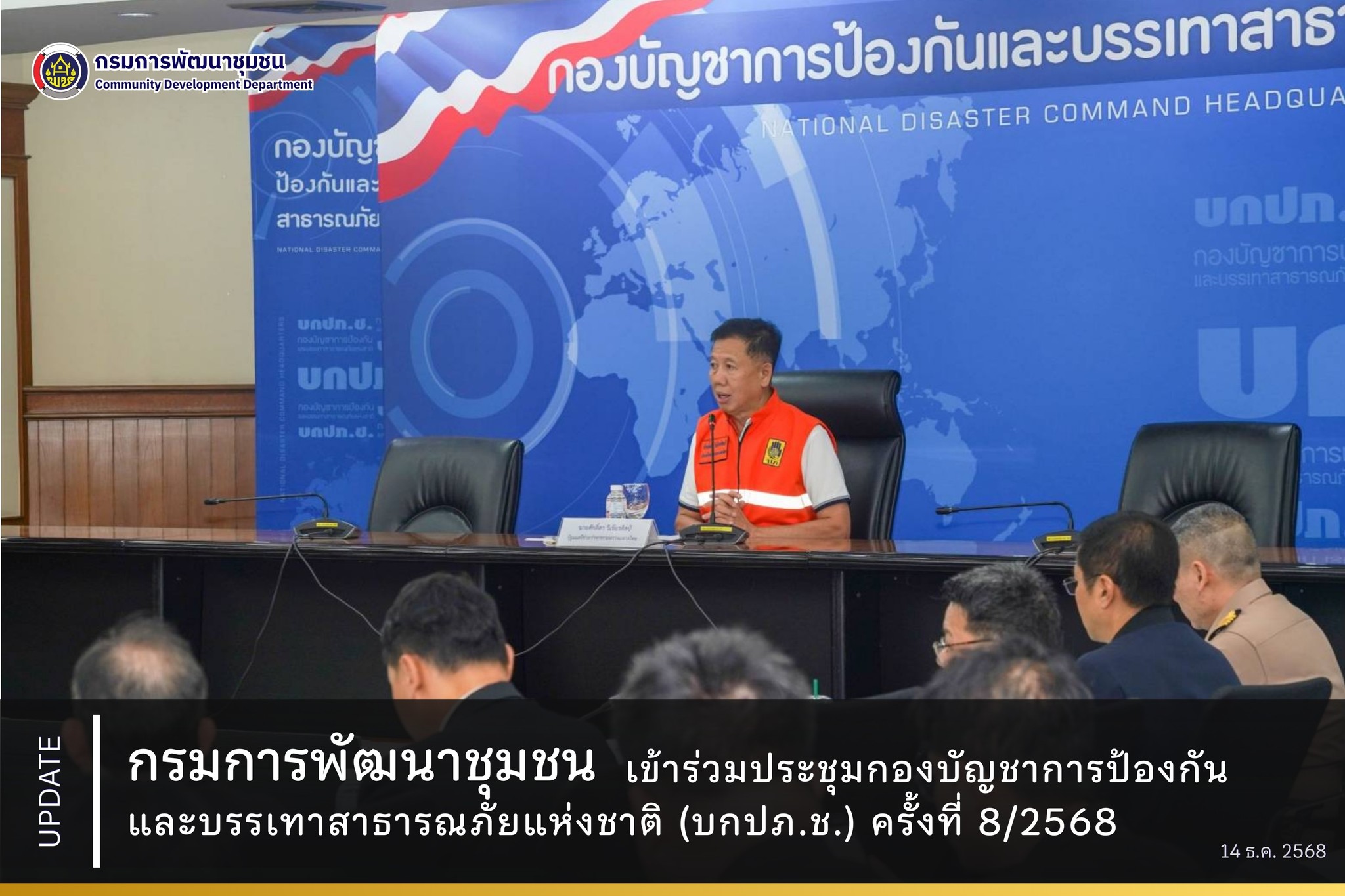 กรมการพัฒนาชุมชนเข้าร่วมประชุมกองบัญชาการป้องกันและบรรเทาสาธารณภัยแห่งชาติ (บกปภ.ช.) ครั้งที่ 8/2568