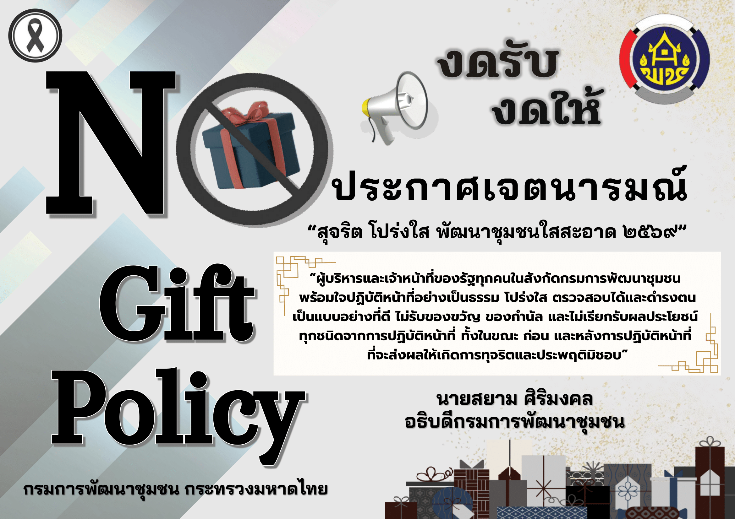ประกาศเจตนารมณ์นโยบาย No Gift Policy กรมการพัฒนาชุมชน