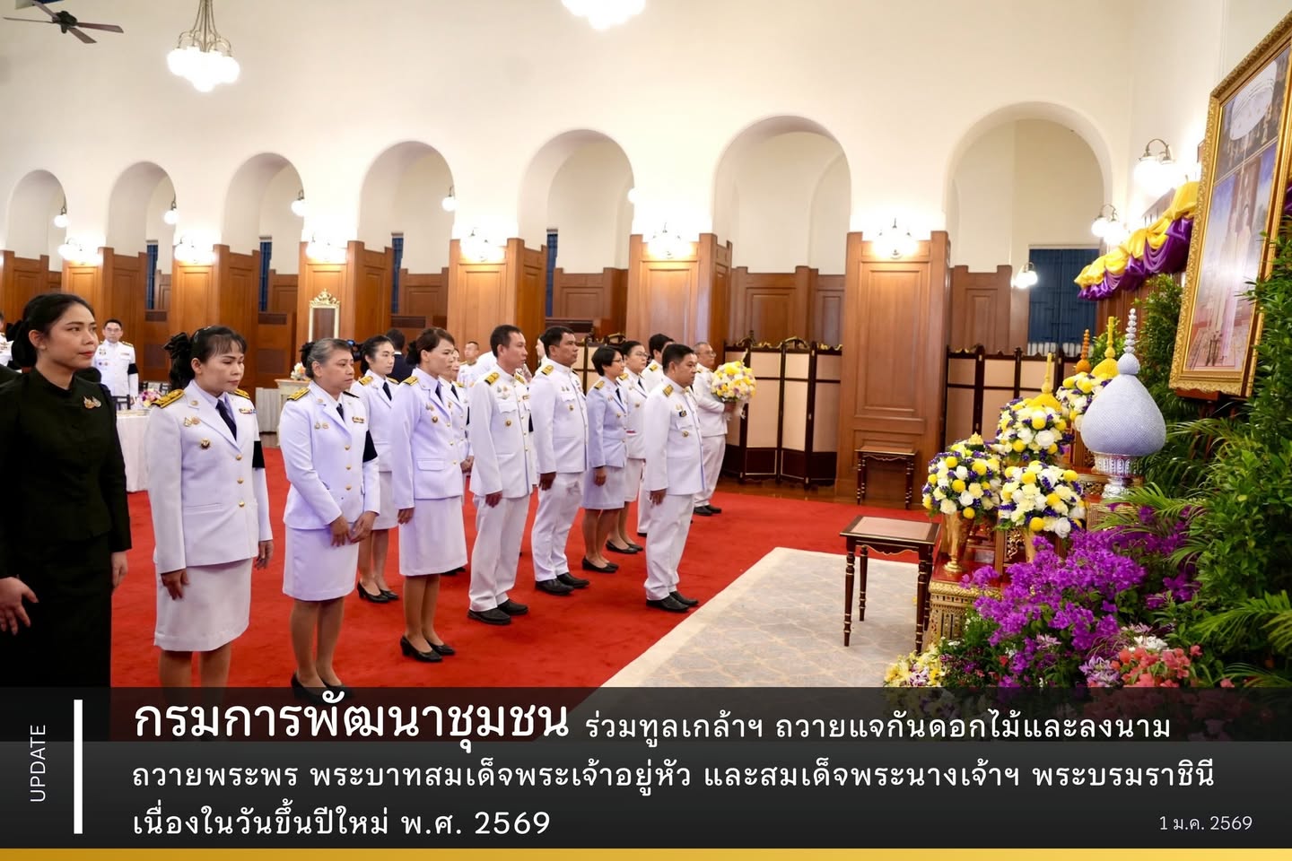 กรมการพัฒนาชุมชน ร่วมทูลเกล้าฯ ถวายแจกันดอกไม้และลงนามถวายพระพร พระบาทสมเด็จพระเจ้าอยู่หัว และสมเด็จพระนางเจ้าฯ พระบรมราชินี เนื่องในวันขึ้นปีใหม่ พ.ศ. 2569