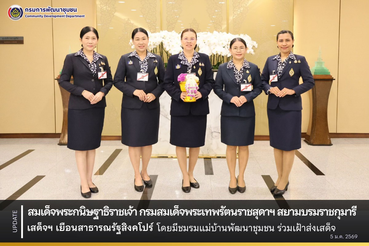 สมเด็จพระกนิษฐาธิราชเจ้า กรมสมเด็จพระเทพรัตนราชสุดาฯ สยามบรมราชกุมารี เสด็จฯ เยือนสาธารณรัฐสิงคโปร์ โดยมีชมรมแม่บ้านพัฒนาชุมชน ร่วมเฝ้าส่งเสด็จ