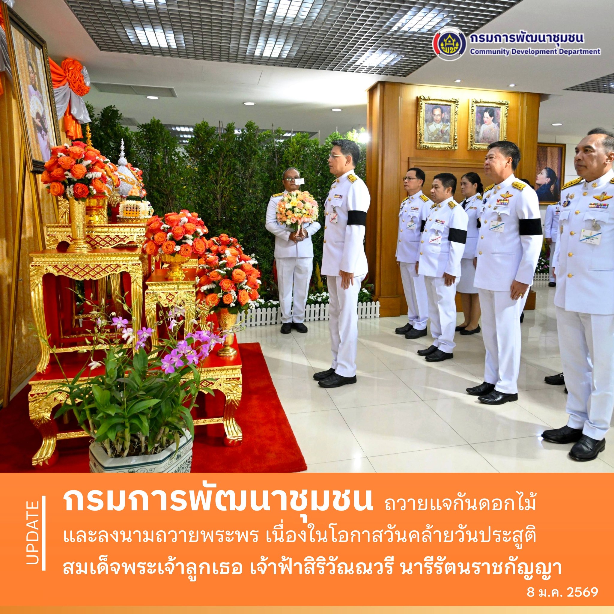 กรมการพัฒนาชุมชน ถวายแจกันดอกไม้และลงนามถวายพระพร เนื่องในโอกาสวันคล้ายวันประสูติ สมเด็จพระเจ้าลูกเธอ เจ้าฟ้าสิริวัณณวรี นารีรัตนราชกัญญา