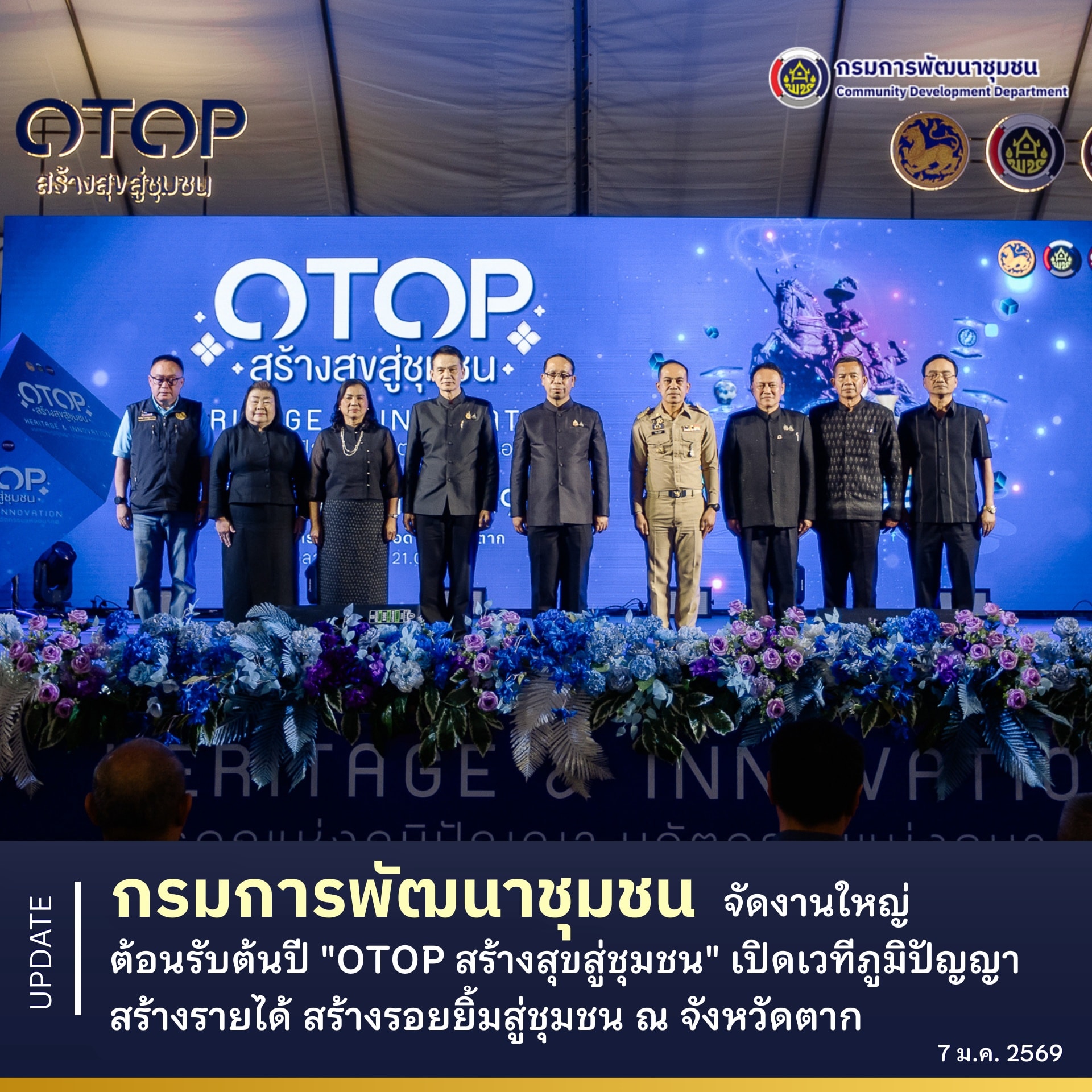 กรมการพัฒนาชุมชน จัดงานใหญ่ต้อนรับต้นปี "OTOP สร้างสุขสู่ชุมชน" เปิดเวทีภูมิปัญญา สร้างรายได้ สร้างรอยยิ้มสู่ชุมชน ณ จังหวัดตาก