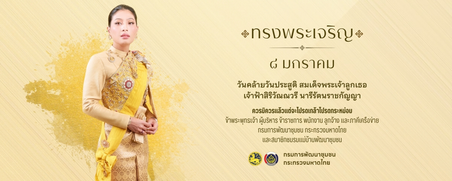 8 มกราคม 2569 วันคล้ายวันประสูติสมเด็จพระเจ้าลูกเธอ เจ้าฟ้าสิริวัณณวรี นารีรัตนราชกัญญา