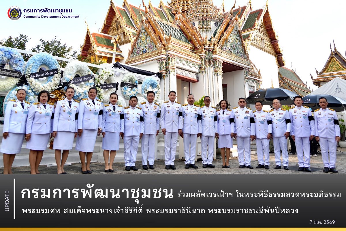 กรมการพัฒนาชุมชน ร่วมผลัดเวรเฝ้าฯ ในพระพิธีธรรมสวดพระอภิธรรมพระบรมศพ สมเด็จพระนางเจ้าสิริกิติ์ พระบรมราชินีนาถ พระบรมราชชนนีพันปีหลวง