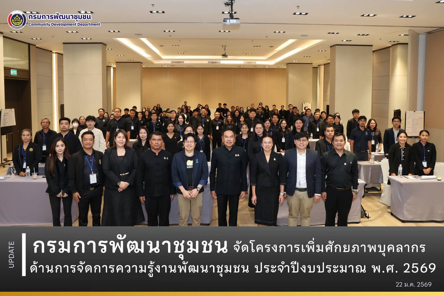 กรมการพัฒนาชุมชน จัดโครงการเพิ่มศักยภาพบุคลากรด้านการจัดการความรู้งานพัฒนาชุมชน ประจำปีงบประมาณ พ.ศ. 2569