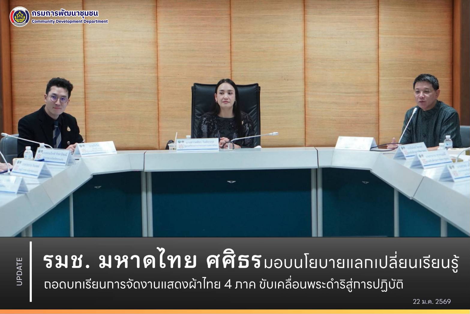 รมช. มหาดไทย “ศศิธร” มอบนโยบายแลกเปลี่ยนเรียนรู้ ถอดบทเรียนการจัดงานแสดงผ้าไทย 4 ภาค ขับเคลื่อนพระดำริสู่การปฏิบัติ พช.