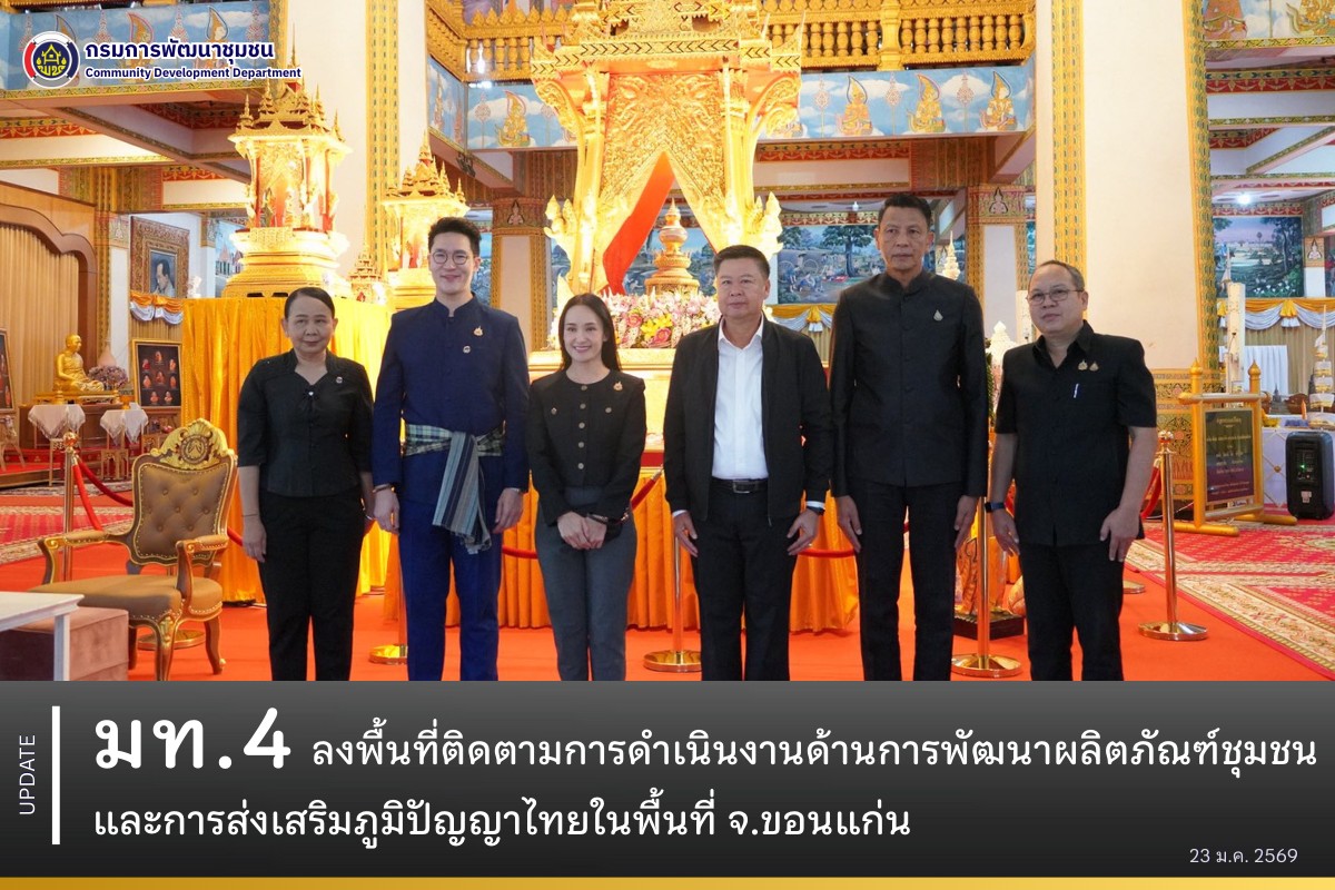 มท.4 ลงพื้นที่ติดตามการดำเนินงานด้านการพัฒนาผลิตภัณฑ์ชุมชนและการส่งเสริมภูมิปัญญาไทยในพื้นที่จ.ขอนแก่น