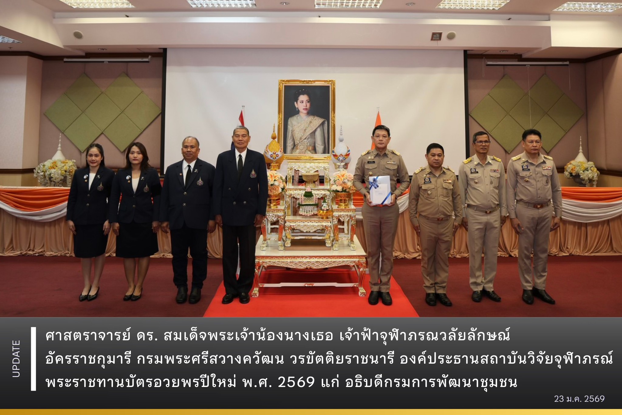 ศาสตราจารย์ ดร. สมเด็จพระเจ้าน้องนางเธอ เจ้าฟ้าจุฬาภรณวลัยลักษณ์ อัครราชกุมารี กรมพระศรีสวางควัฒน วรขัตติยราชนารี องค์ประธานสถาบันวิจัยจุฬาภรณ์ พระราชทานบัตรอวยพรปีใหม่ พ.ศ. 2569 แก่ อธิบดีกรมการพัฒนาชุมชน