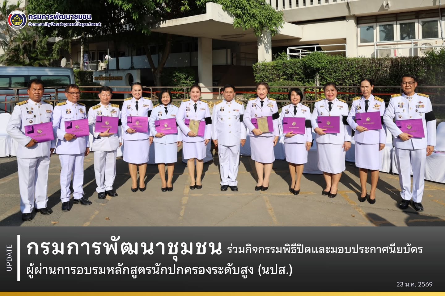 กรมการพัฒนาชุมชน ร่วมกิจกรรมพิธีปิดและมอบประกาศนียบัตรผู้ผ่านการอบรมหลักสูตรนักปกครองระดับสูง (นปส.)