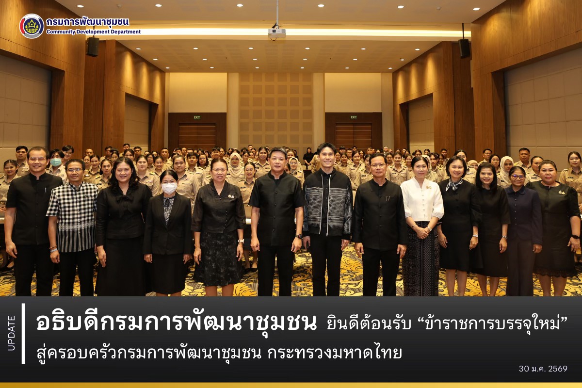 อธิบดีกรมการพัฒนาชุมชน ยินดีต้อนรับ “ข้าราชการบรรจุใหม่” สู่ครอบครัวกรมการพัฒนาชุมชน กระทรวงมหาดไทย