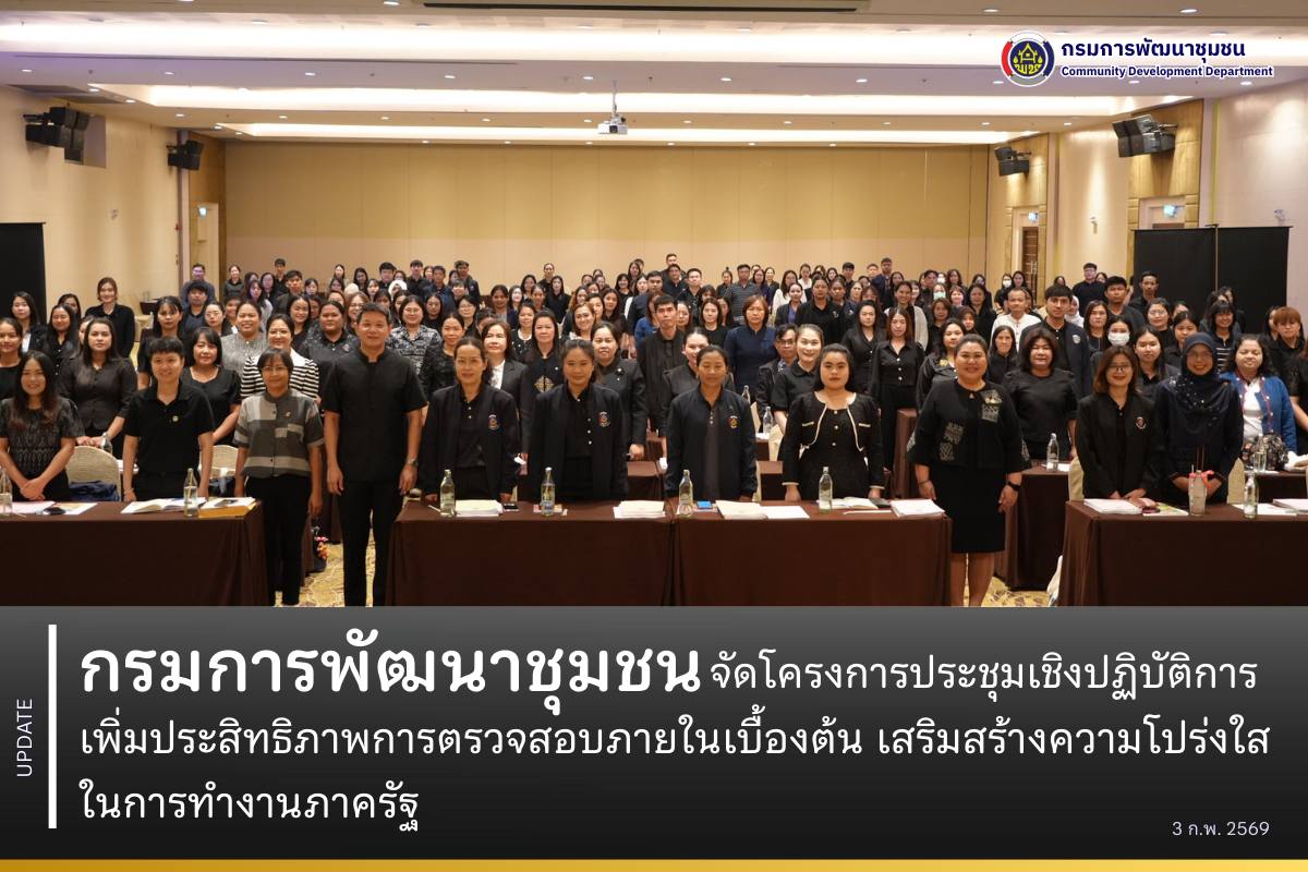 กรมการพัฒนาชุมชนจัดโครงการประชุมเชิงปฏิบัติการเพิ่มประสิทธิภาพการตรวจสอบภายในเบื้องต้น เสริมสร้างความโปร่งใสในการทำงานภาครัฐ