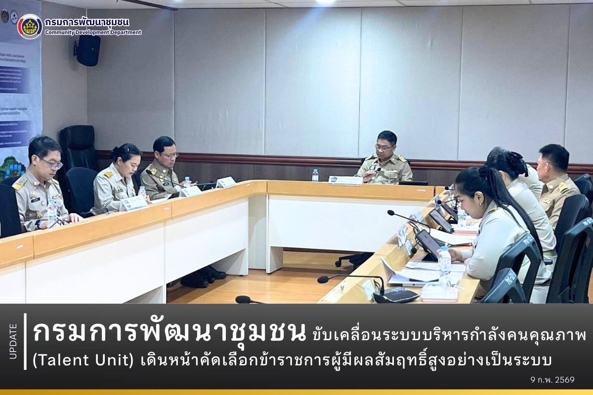 กรมการพัฒนาชุมชนขับเคลื่อนระบบบริหารกำลังคนคุณภาพ (Talent Unit) เดินหน้าคัดเลือกข้าราชการผู้มีผลสัมฤทธิ์สูงอย่างเป็นระบบ