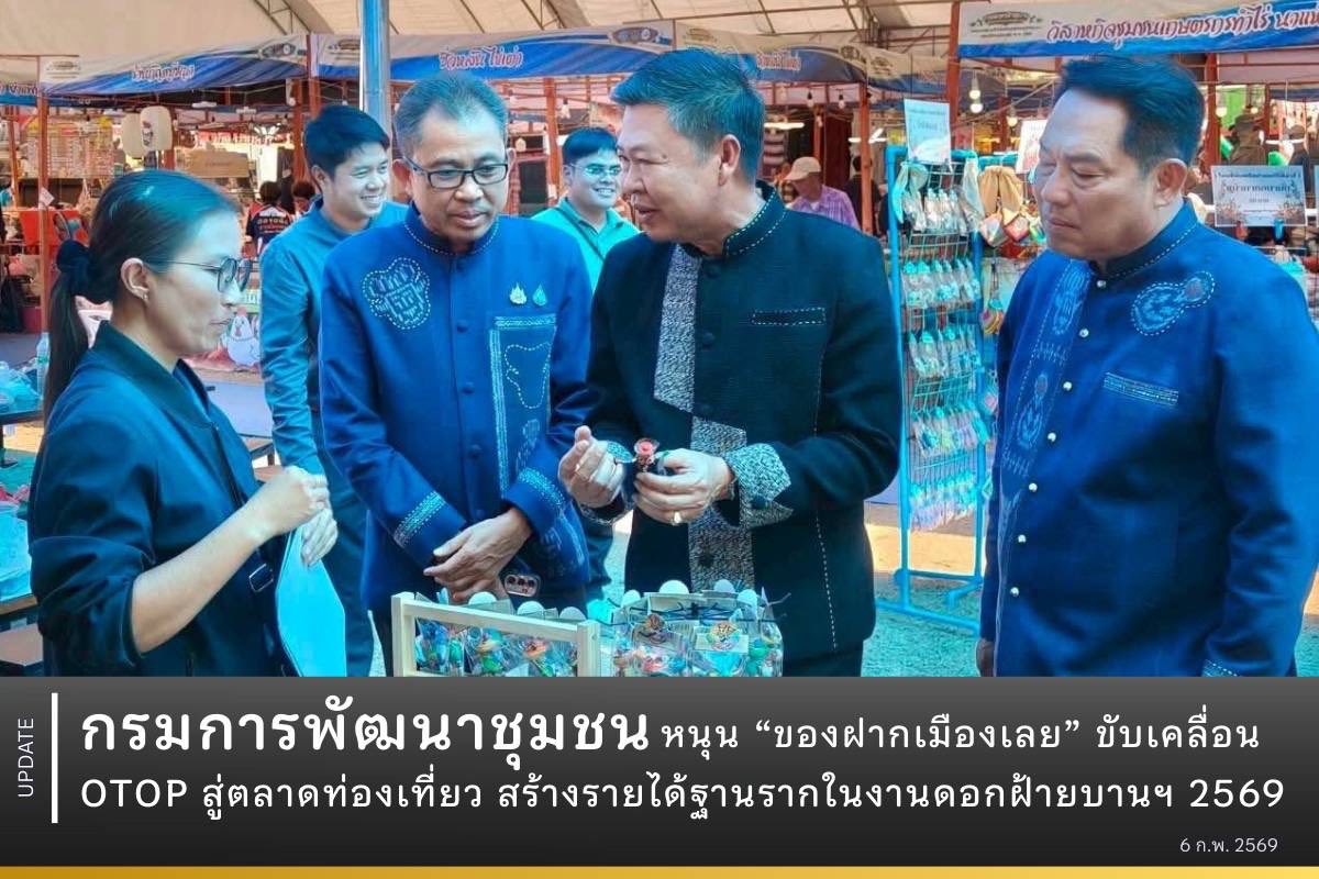 กรมการพัฒนาชุมชนหนุน “ของฝากเมืองเลย” ขับเคลื่อน OTOP สู่ตลาดท่องเที่ยว สร้างรายได้ฐานรากในงานดอกฝ้ายบานฯ 2569