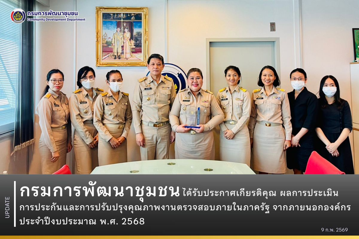 กรมการพัฒนาชุมชนได้รับประกาศเกียรติคุณ ผลการประเมินการประกันและการปรับปรุงคุณภาพงานตรวจสอบภายในภาครัฐ จากภายนอกองค์กร ประจำปีงบประมาณ พ.ศ. 2568
