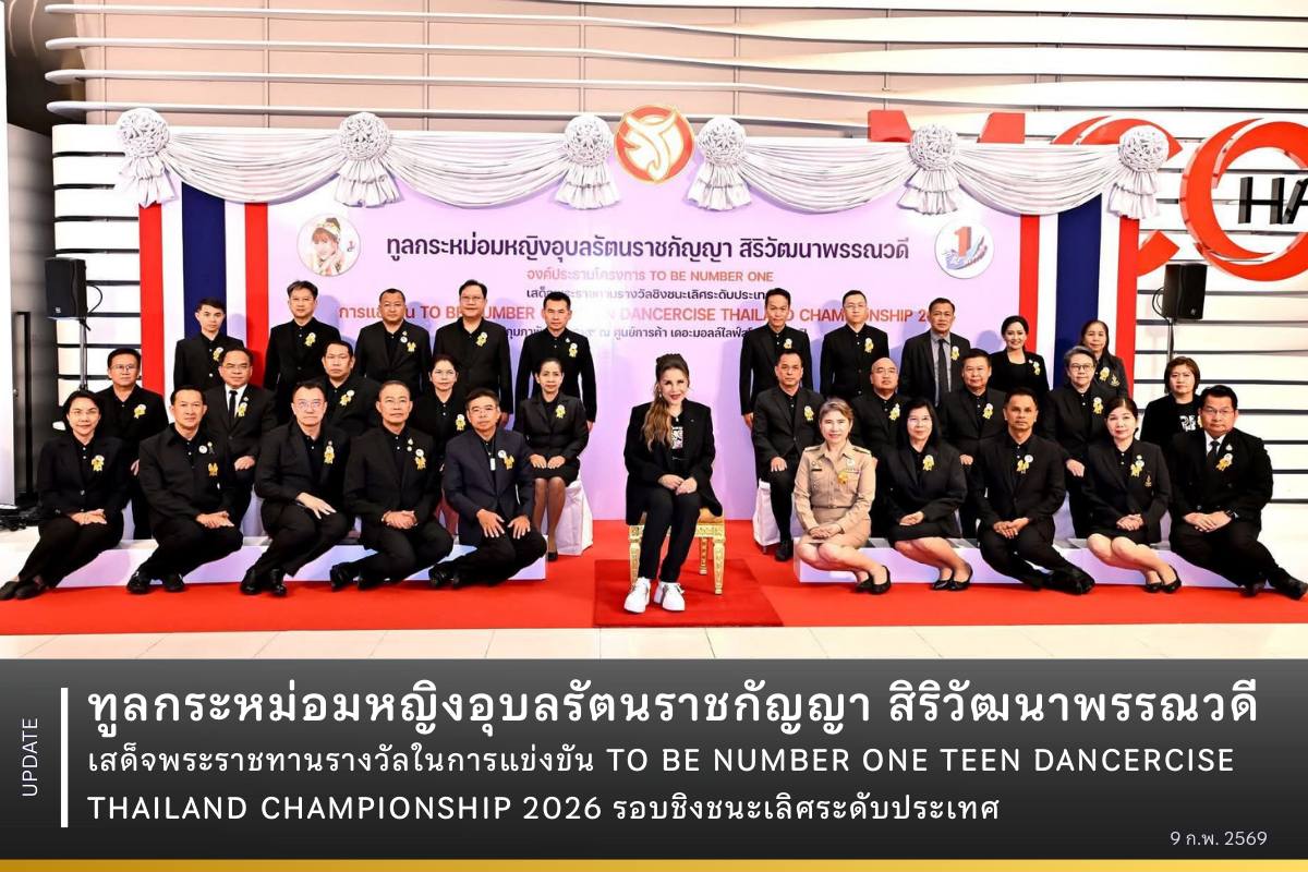 ทูลกระหม่อมหญิงอุบลรัตนราชกัญญา สิริวัฒนาพรรณวดี เสด็จพระราชทานรางวัลในการแข่งขัน TO BE NUMBER ONE TEEN DANCERCISE THAILAND CHAMPIONSHIP 2026 รอบชิงชนะเลิศระดับประเทศ