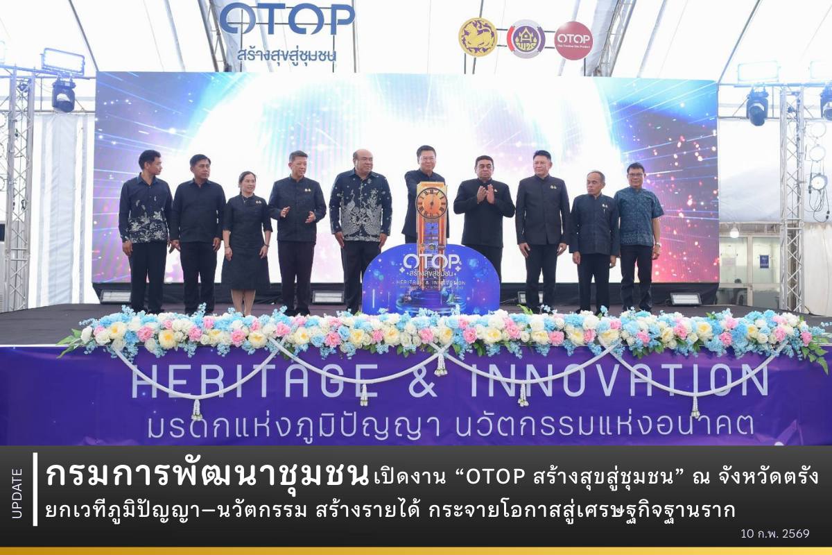 กรมการพัฒนาชุมชนเปิดงาน “OTOP สร้างสุขสู่ชุมชน” ณ จังหวัดตรังยกเวทีภูมิปัญญา–นวัตกรรม สร้างรายได้ กระจายโอกาสสู่เศรษฐกิจฐานราก