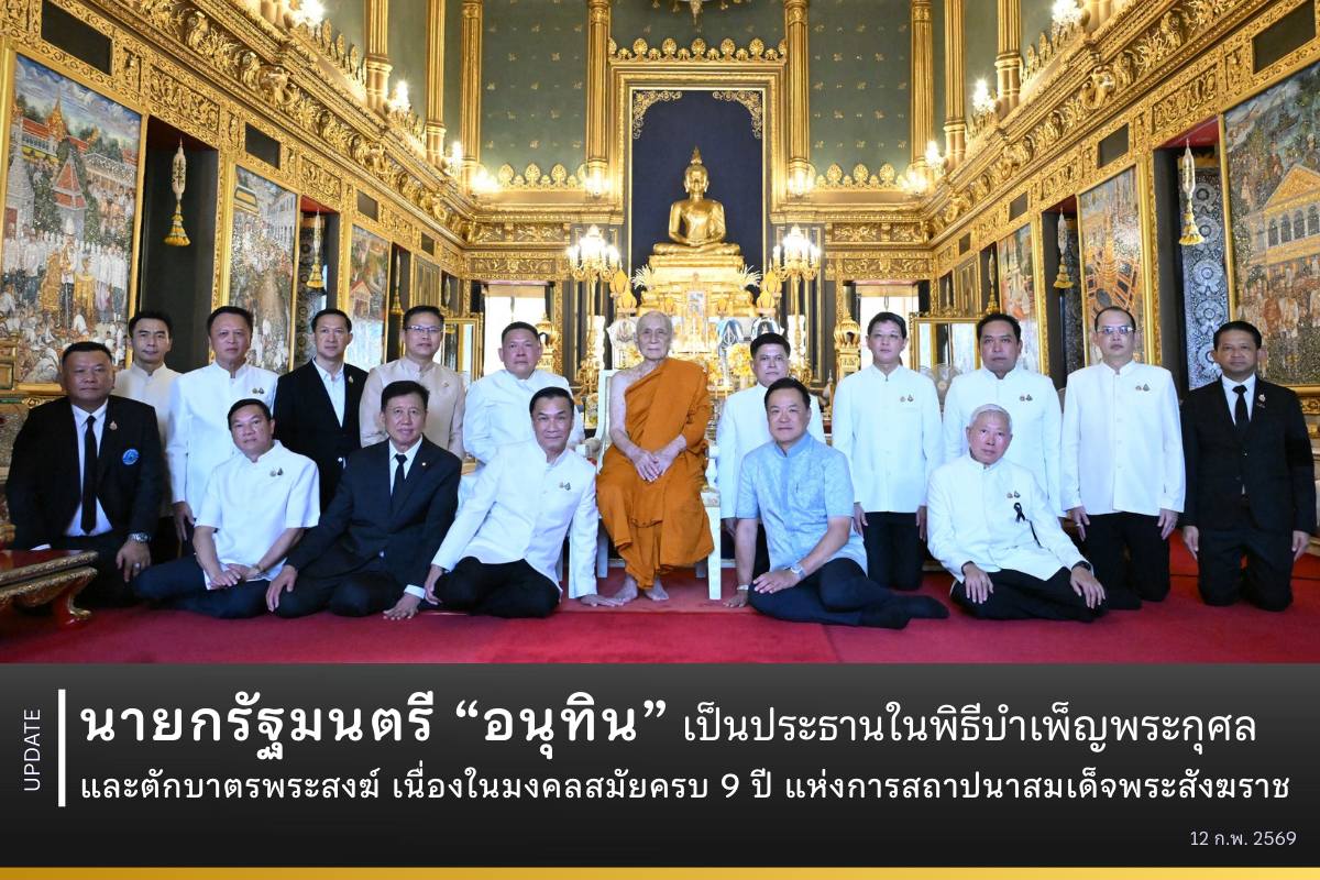 นายกรัฐมนตรี “อนุทิน” เป็นประธานในพิธีบำเพ็ญพระกุศลและตักบาตรพระสงฆ์ เนื่องในมงคลสมัยครบ 9 ปี แห่งการสถาปนาสมเด็จพระสังฆราช