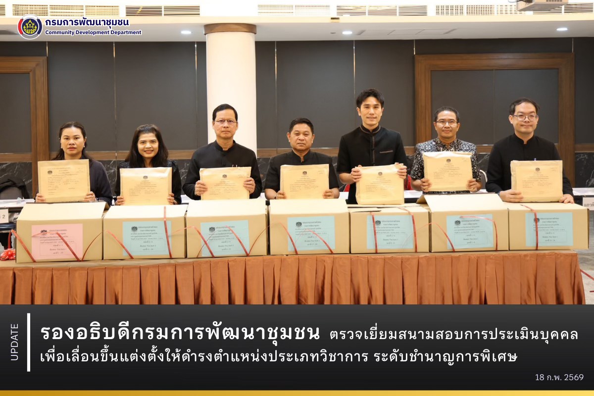 รองอธิบดีกรมการพัฒนาชุมชน ตรวจเยี่ยมสนามสอบการประเมินบุคคลเพื่อเลื่อนขึ้นแต่งตั้งให้ดำรงตำแหน่งประเภทวิชาการ ระดับชำนาญการพิเศษ สังกัดกรมการพัฒนาชุมชน