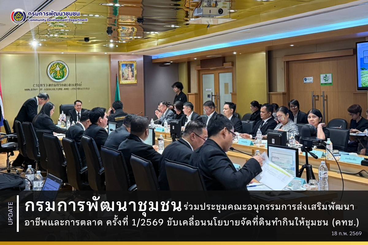 กรมการพัฒนาชุมชน ร่วมประชุมคณะอนุกรรมการส่งเสริมพัฒนาอาชีพและการตลาด ครั้งที่ 1/2569 ขับเคลื่อนนโยบายจัดที่ดินทำกินให้ชุมชน (คทช.)