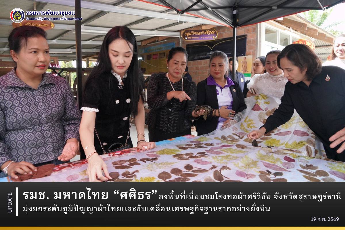 รมช. มหาดไทย “ศศิธร” ลงพื้นที่เยี่ยมชมโรงทอผ้าศรีวิชัย จังหวัดสุราษฎร์ธานี มุ่งยกระดับภูมิปัญญาผ้าไทยและขับเคลื่อนเศรษฐกิจฐานรากอย่างยั่งยืน