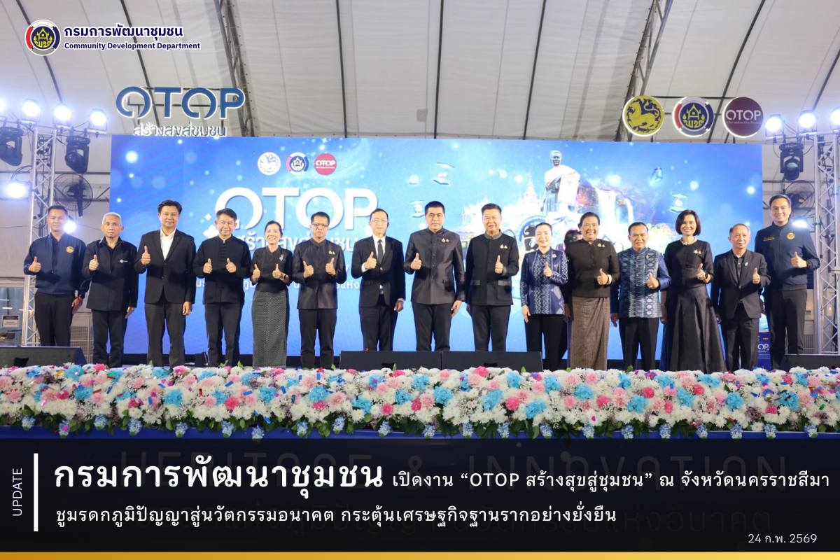 กรมการพัฒนาชุมชนเปิดงาน “OTOP สร้างสุขสู่ชุมชน” ณ จังหวัดนครราชสีมา ชูมรดกภูมิปัญญาสู่นวัตกรรมอนาคต กระตุ้นเศรษฐกิจฐานรากอย่างยั่งยืน