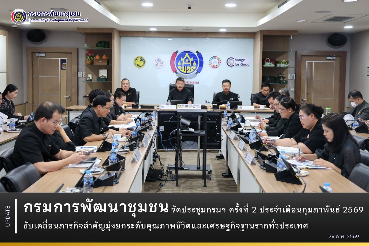 กรมการพัฒนาชุมชน จัดประชุมกรมฯ ครั้งที่ 2 ประจำเดือนกุมภาพันธ์ 2569 ขับเคลื่อนภารกิจสำคัญมุ่งยกระดับคุณภาพชีวิตและเศรษฐกิจฐานรากทั่วประเทศ