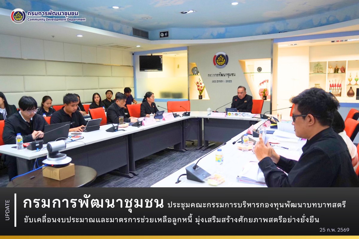 กรมการพัฒนาชุมชน ประชุมคณะกรรมการบริหารกองทุนพัฒนาบทบาทสตรี ขับเคลื่อนงบประมาณและมาตรการช่วยเหลือลูกหนี้ มุ่งเสริมสร้างศักยภาพสตรีอย่างยั่งยืน