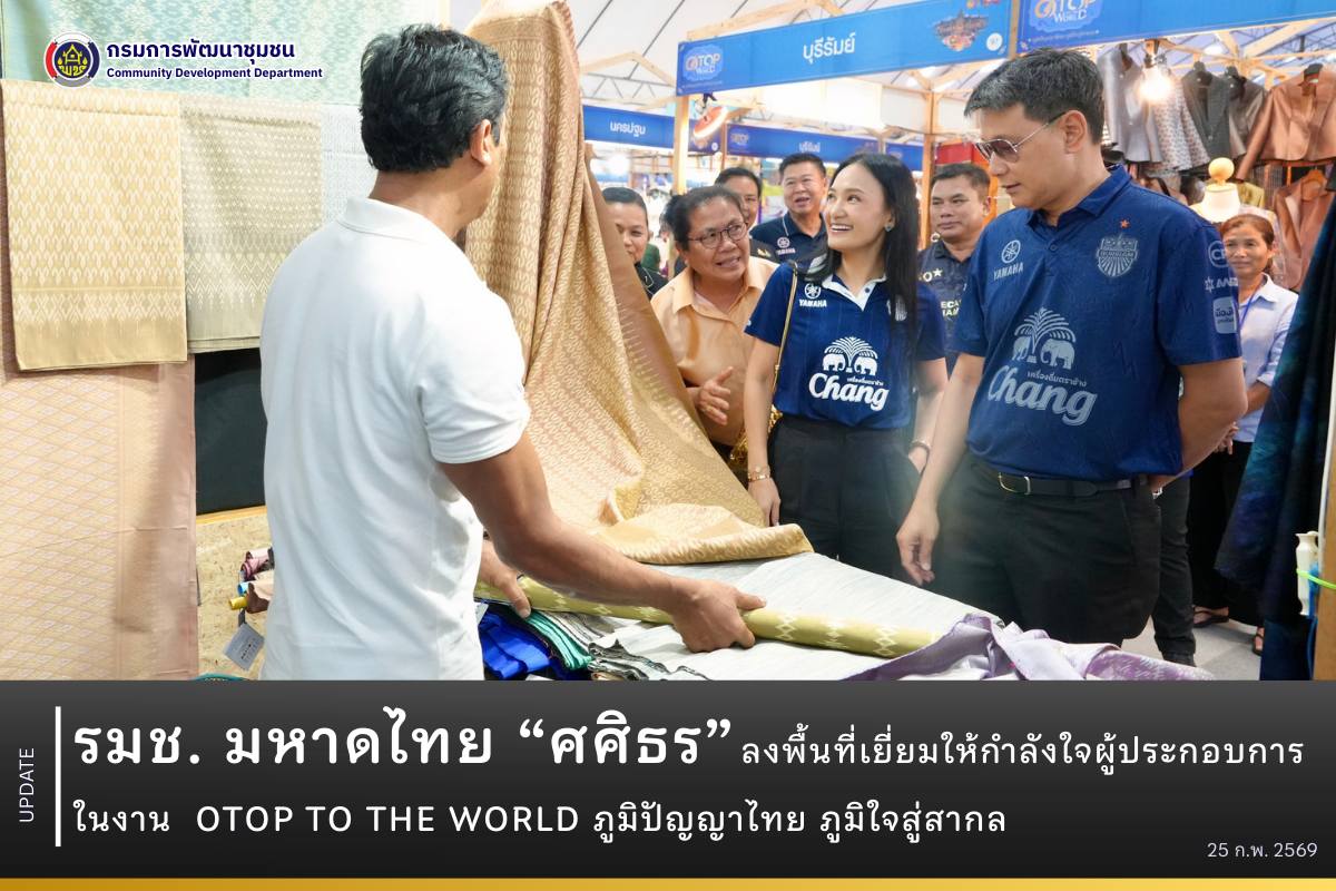 รมช. มหาดไทย “ศศิธร” ลงพื้นที่เยี่ยมให้กำลังใจผู้ประกอบการ ในงาน OTOP TO THE WORLD ภูมิปัญญาไทย ภูมิใจสู่สากล