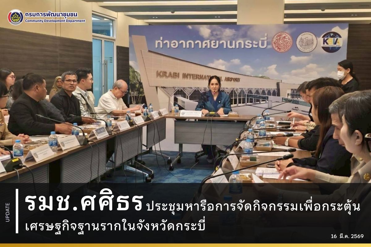 รมช.ศศิธร ประชุมหารือการจัดกิจกรรมเพื่อกระตุ้นเศรษฐกิจฐานรากในจังหวัดกระบี่